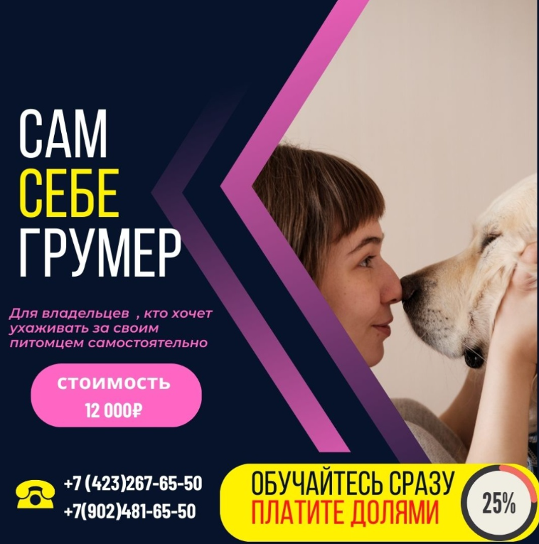 Сам себе грумер! ОБУЧАЙТЕСЬ СРАЗУ, ПЛАТИТЕ ДОЛЯМИ ПО 3000 Р.