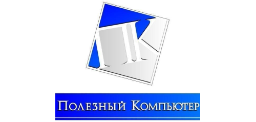 Учебный центр «Полезный компьютер»